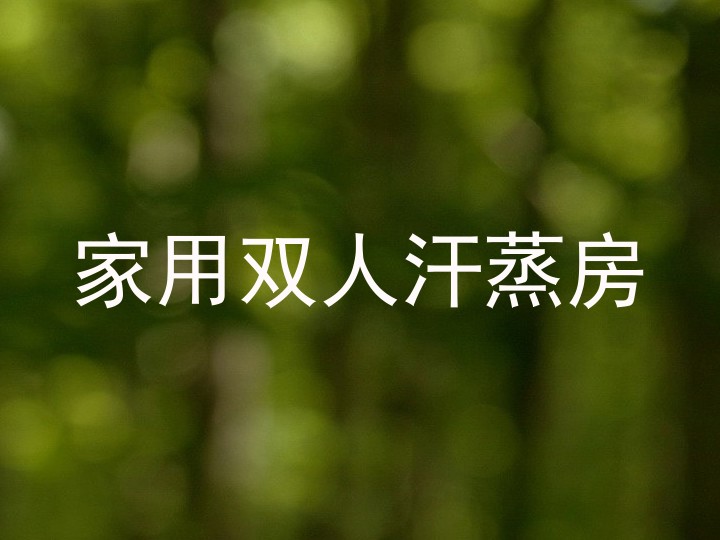 家用双人汗蒸房