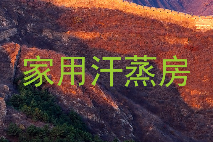 家用汗蒸房