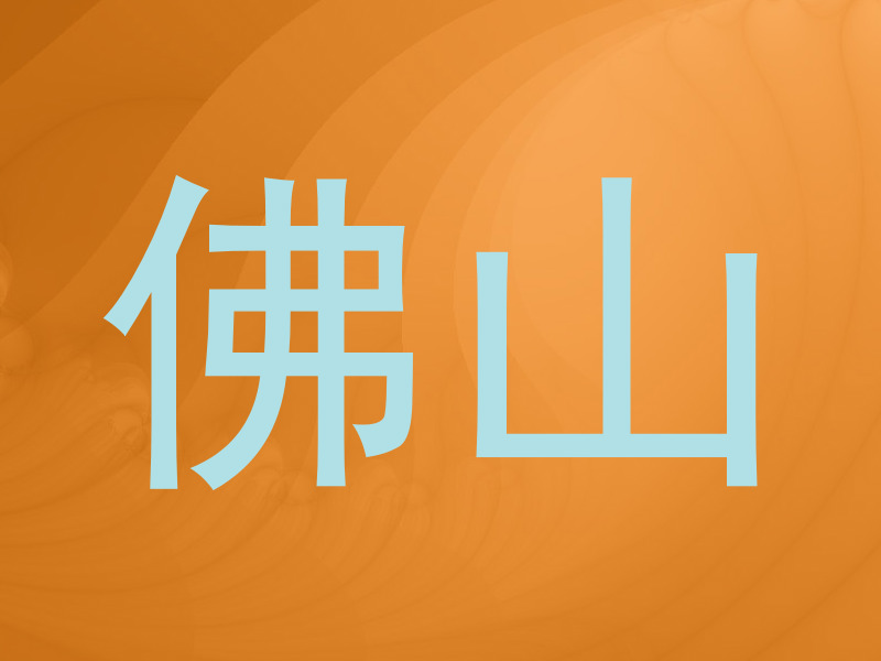 佛山