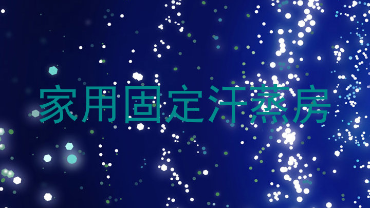 家用固定汗蒸房