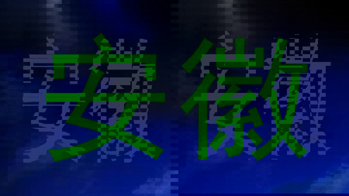 安徽