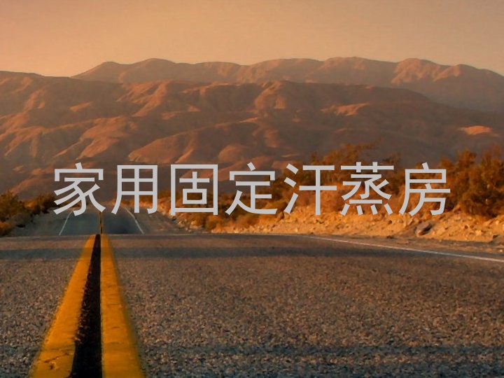 家用固定汗蒸房