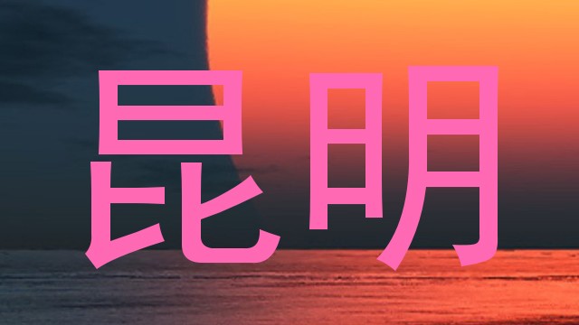 昆明