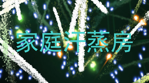 家庭汗蒸房