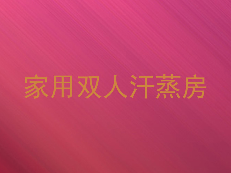 家用双人汗蒸房