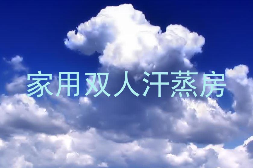 家用双人汗蒸房