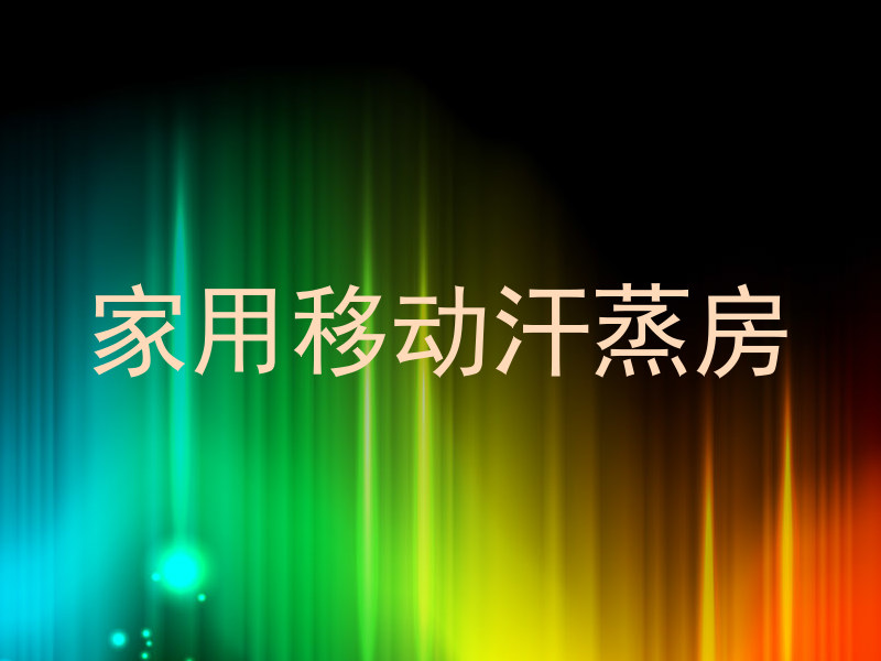 家用移动汗蒸房