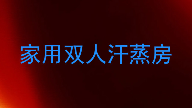 家用双人汗蒸房