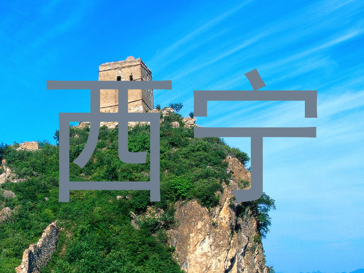 西宁