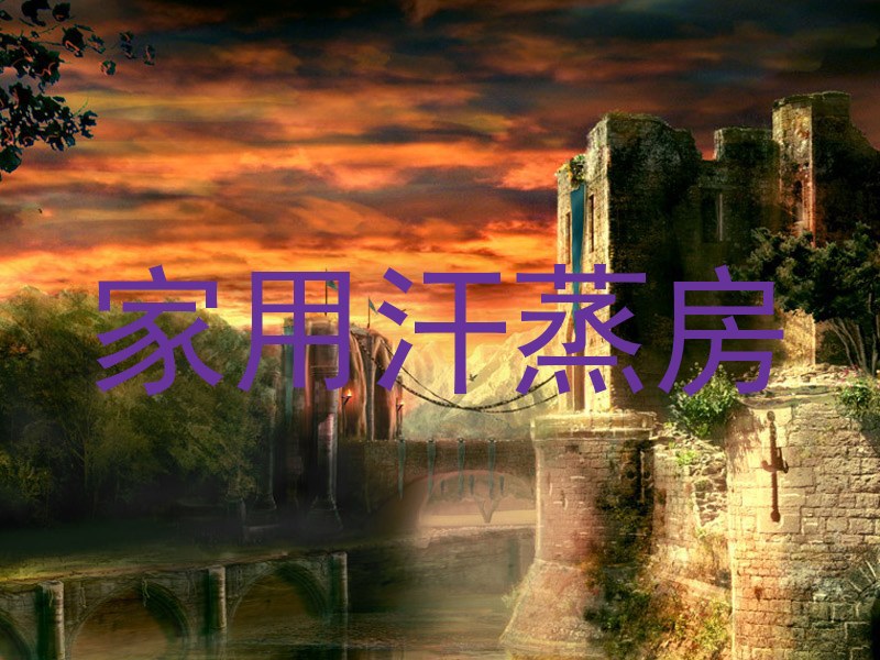 家用汗蒸房