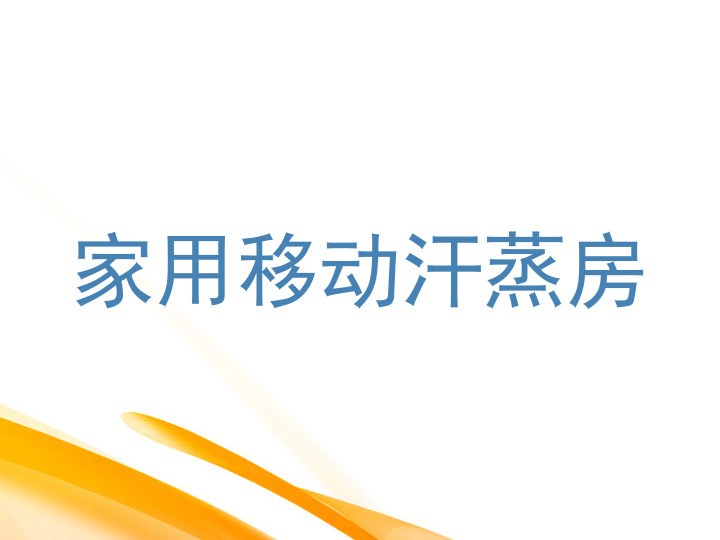 家用移动汗蒸房