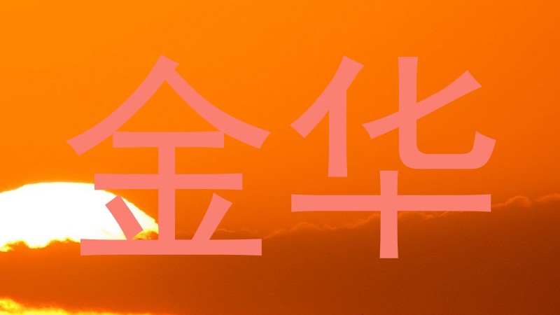 金华