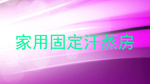 家用固定汗蒸房
