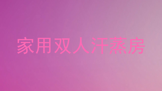 家用双人汗蒸房