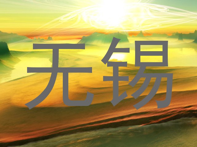 无锡