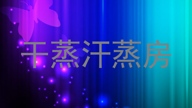 干蒸汗蒸房