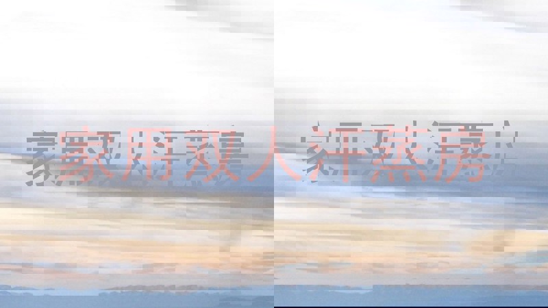 家用双人汗蒸房