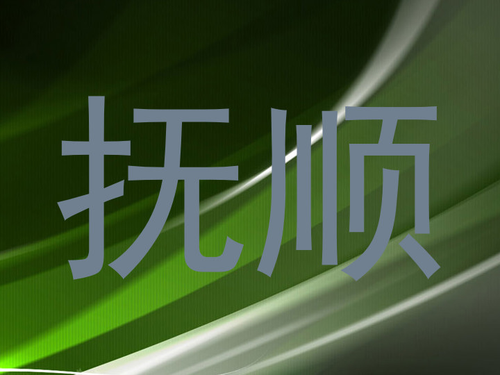抚顺