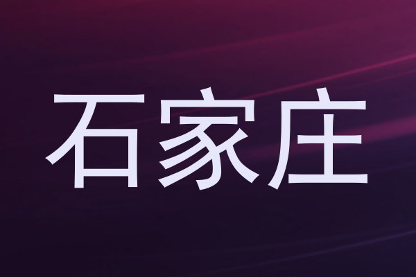 石家庄