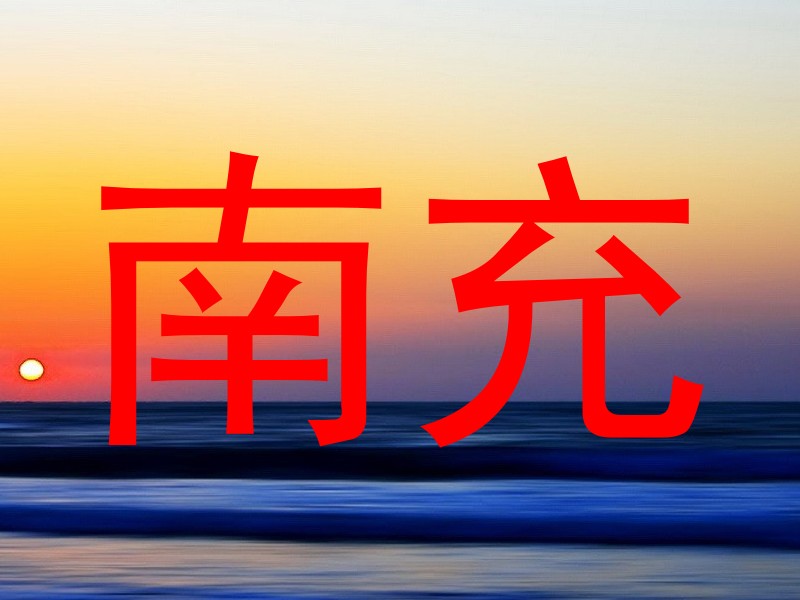 南充