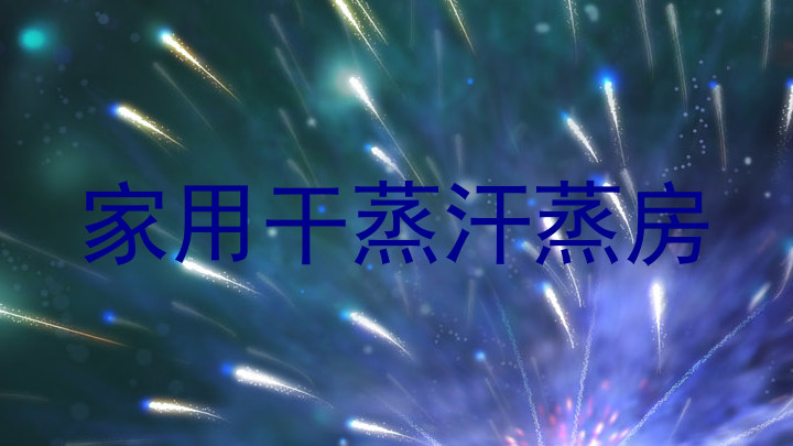 家用干蒸汗蒸房