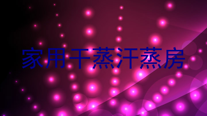 家用干蒸汗蒸房