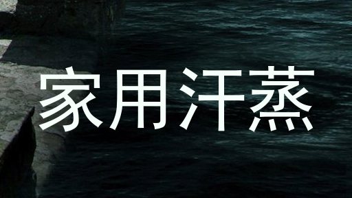 家用汗蒸