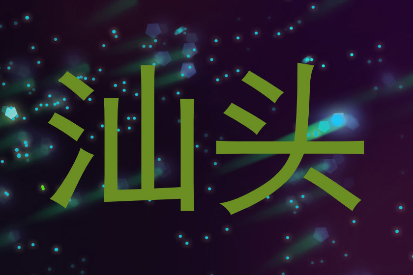 汕头