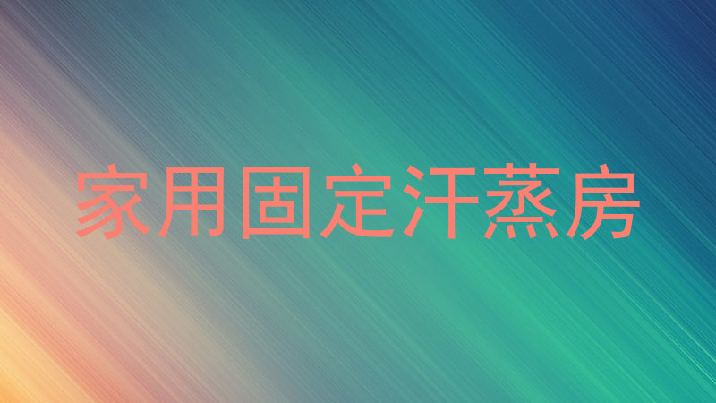 家用固定汗蒸房
