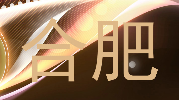 合肥