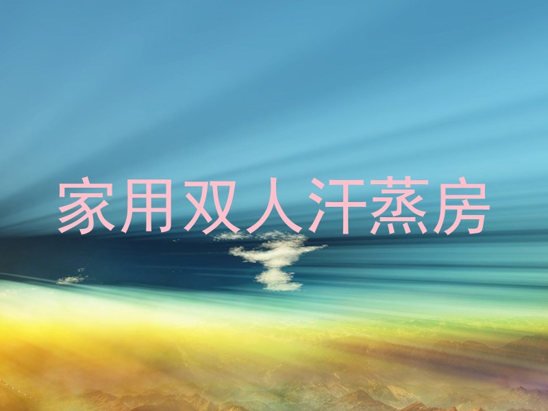 家用双人汗蒸房