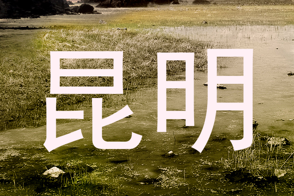 昆明