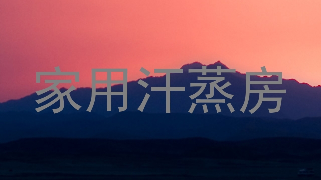 家用汗蒸房