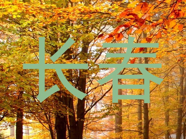 长春