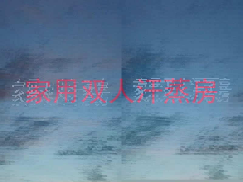 家用双人汗蒸房