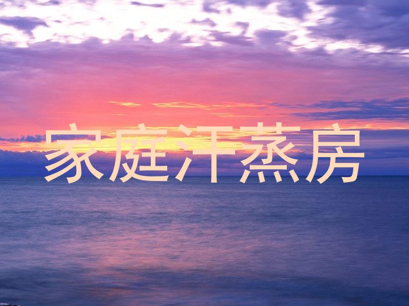 家庭汗蒸房