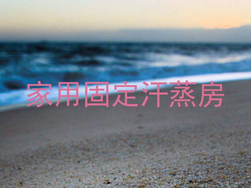 家用固定汗蒸房