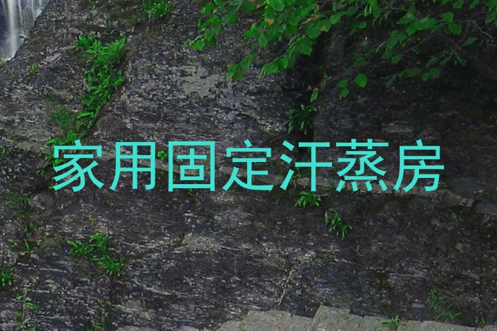 家用固定汗蒸房