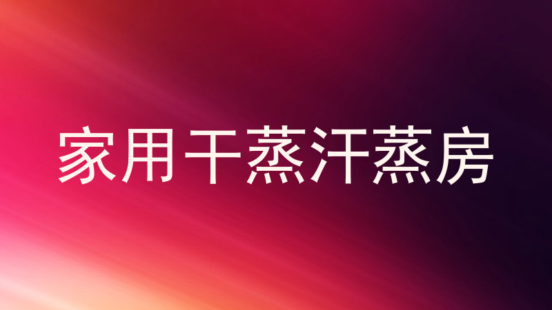 家用干蒸汗蒸房