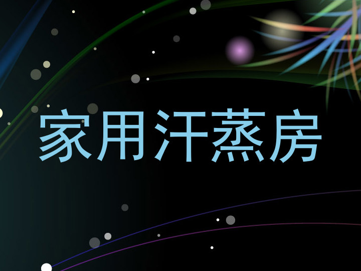家用汗蒸房