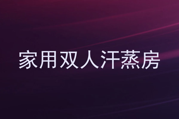 家用双人汗蒸房