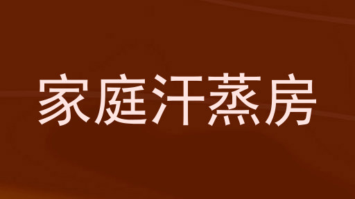 家庭汗蒸房