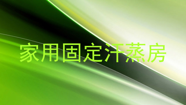 家用固定汗蒸房