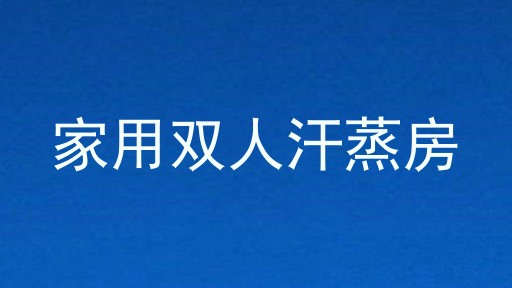 家用双人汗蒸房