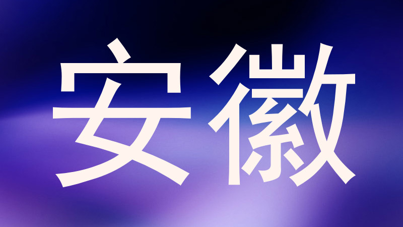 安徽