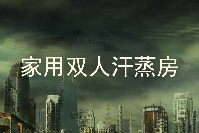 家用双人汗蒸房