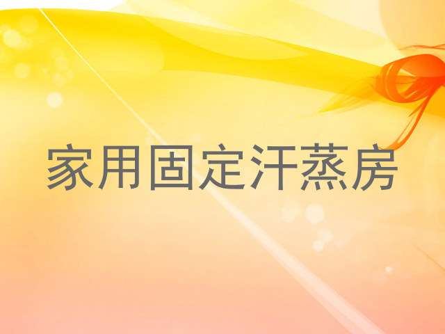 家用固定汗蒸房
