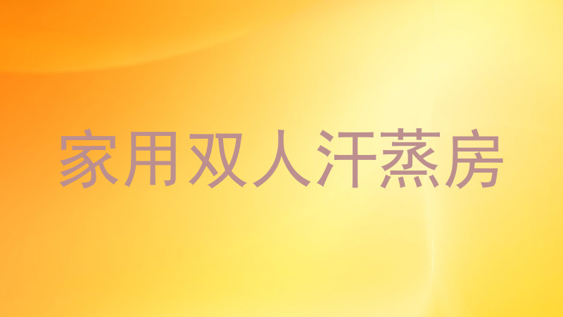 家用双人汗蒸房