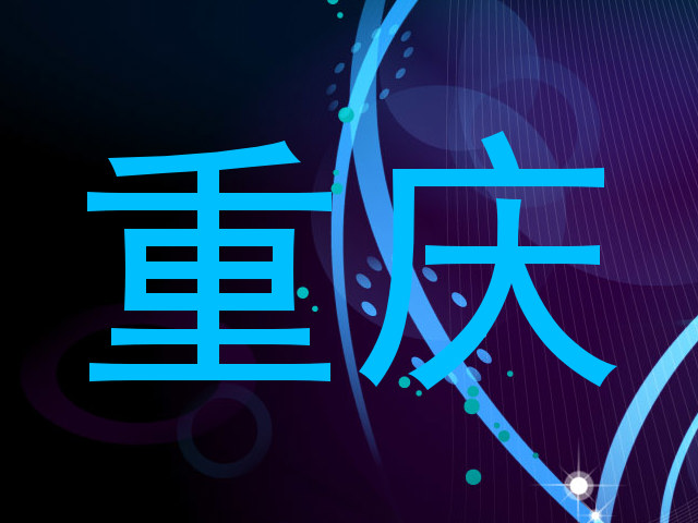 重庆