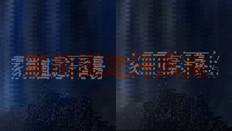 家用固定汗蒸房